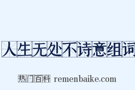 人生无处不诗意组词是什么意思的图片